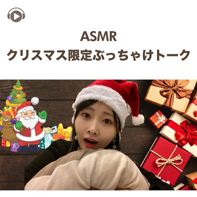 ASMR - クリスマス限定ぶっちゃけトーク, Pt. 10 (feat. ASMR by ABC & ALL BGM CHANNEL)/Runa