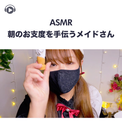 シングル/ASMR- 朝のお支度を手伝うメイドさん, Pt. 13 (feat. ASMR by ABC & ALL BGM CHANNEL)/Melo ASMR