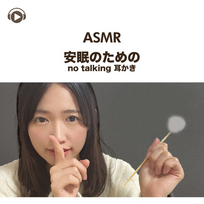 ASMR - 安眠のためのno talking 耳かき/一木千洋