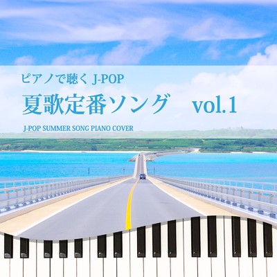 アルバム/ピアノで聴くJ-POP 夏歌定番ソング vol.1 J-POP SUMMER SONG PIANO COVER/Tokyo piano sound factory