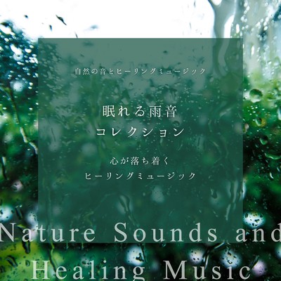 雨のアンビエント/自然の音とヒーリングミュージック
