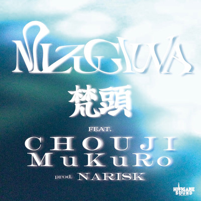 MIZUGIWA (feat. CHOUJI & MuKuRo)/梵頭
