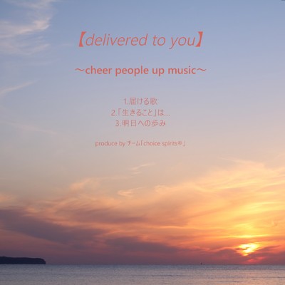 delivered to you/チーム「choice spirits(R) 」