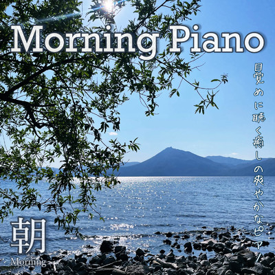 アルバム/Morning Piano 目覚めに聴く癒しの爽やかなピアノ/DJ Relax BGM