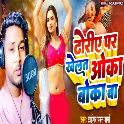 シングル/Dhodiye Par Khelat Oka Boka Ba/Tiger Pawan Sharma, Mantu Manish & Rahul Paswan