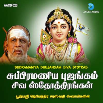 Subramanya Bhujangam Siva Stotras/Poojyasri Jayendra Saraswathi Swamigal