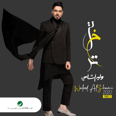 アルバム/Tebakhtar Waleed Alshami 2020, Pt. 2/Waleed Al Shami