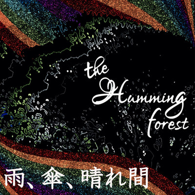 雨、傘、晴れ間/the humming forest