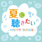 アルバム/夏に聴きたいHAPPY SONGS/Various Artists