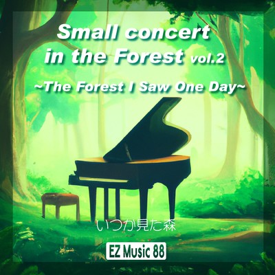 いつか見た森／Small concert in the Forest vol.2/EZ Music 88