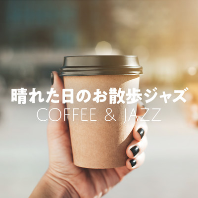 アルバム/晴れた日のお散歩ジャズ 〜Coffee & Jazz〜/Teres