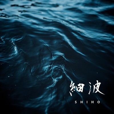 シングル/細波/Shiho
