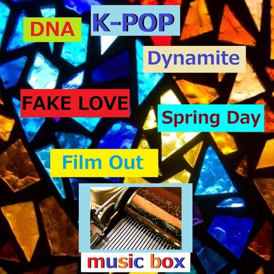 アルバム/K-POP オルゴール作品集 VOL-1 DNA／ Dynamite／FAKE LOVE/オルゴールサウンド J-POP