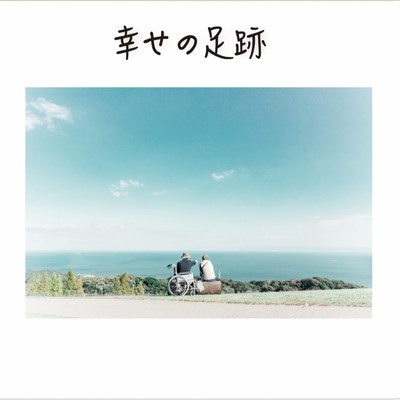 アルバム/幸せの足跡/落合渉