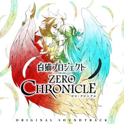 アルバム/TVアニメ『白猫プロジェクト ZERO CHRONICLE』オリジナルサウンドトラック/岩崎 琢