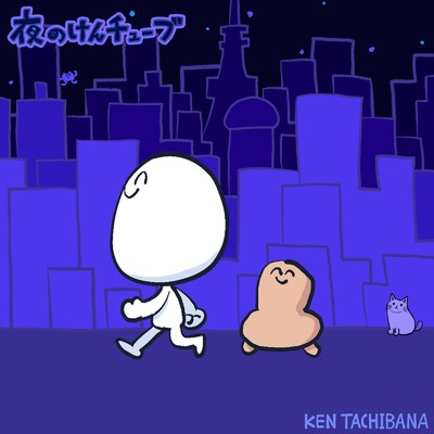 シングル/夜のけんチューブ/立花けん