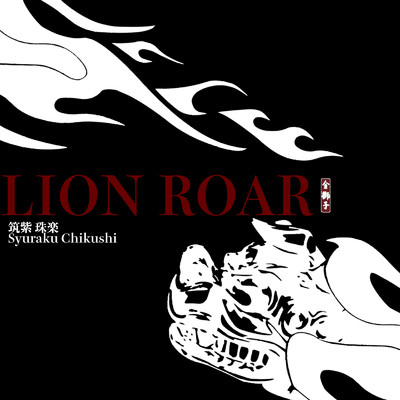 LION ROAR/筑紫珠楽