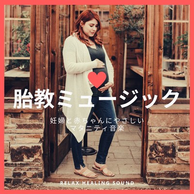 アルバム/胎教ミュージック-妊婦と赤ちゃんにやさしいマタニティ音楽-/リラックスヒーリングサウンド