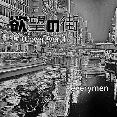 シングル/欲望の街 (Cover)/everymen