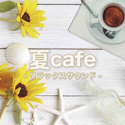 アルバム/夏Cafe -リラックスサウンド-/ALL BGM CHANNEL