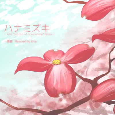 ハナミズキ (feat. 一青窈) [Cover] [Xiba ”System of Greenhouse” Remix]/Xiba
