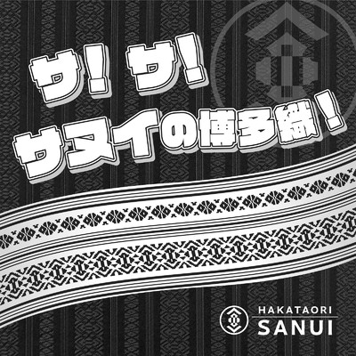 サ！サ！サヌイの博多織 (演歌 Ver.)/株式会社 サヌイ織物 & 松元 泰子