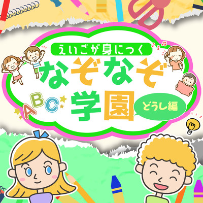 アルバム/えいごが身につくなぞなぞ学園 どうし編/なぞなぞ学園