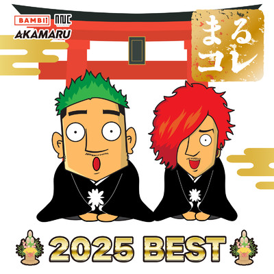アルバム/まるコレ -2025 BEST- (DJ MIX)/BZMR