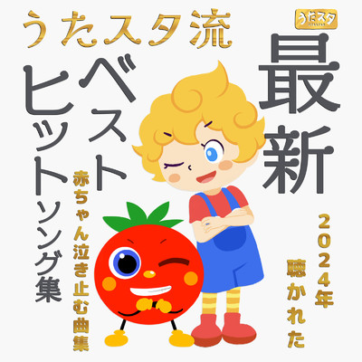 アルバム/うたスタ流最新シングルヒットソング集！2024年に聴かれた赤ちゃん泣き止む曲集/うたスタ