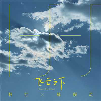 Under The Cloud/Han Hong & JJ Lin