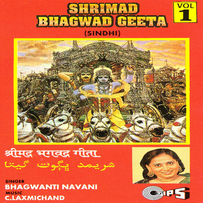 アルバム/Shrimad Bhagwad Geeta Vol. 1/C. Laxmichand