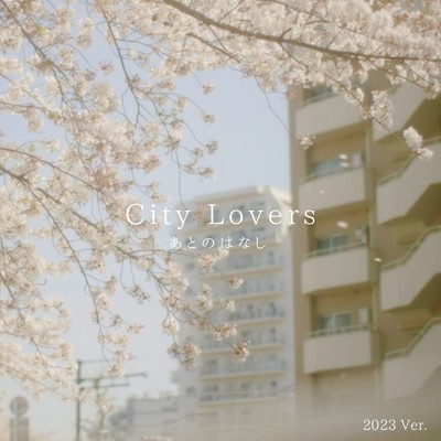 シングル/あとのはなし(2023 Ver.)/City Lovers