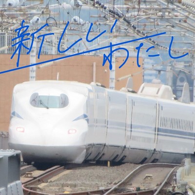 シングル/新しいわたし/井上暖之