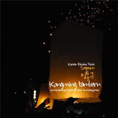 Kongming Lantern (Live in Chiang Mai)/DongKyu Jung
