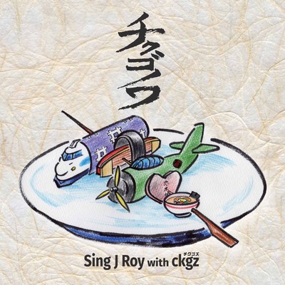 チクゴノワ/Sing J Roy & CKGZ