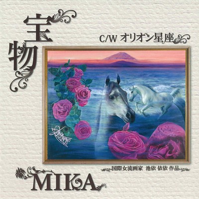 アルバム/宝物/MIKA