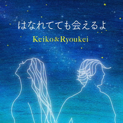 はなれてても会えるよ/Keiko & Ryoukei