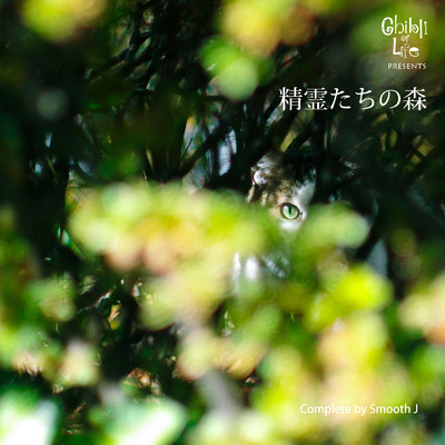 アルバム/Ghibli of Life Presents 精霊たちの森/Smooth J