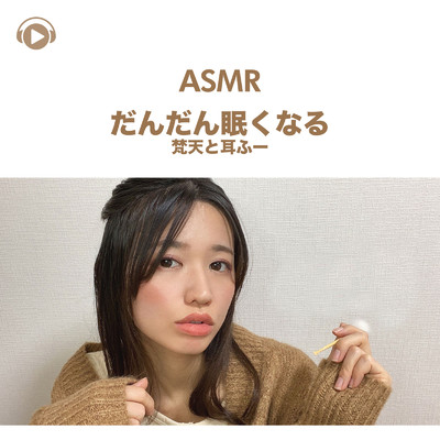 アルバム/ASMR - だんだん眠くなる梵天と耳ふー/一木千洋