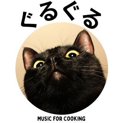 シングル/Music for Cooking/ぐるぐる