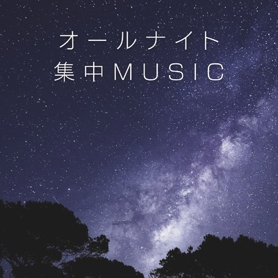 オールナイト集中MUSIC/Eximo Blue