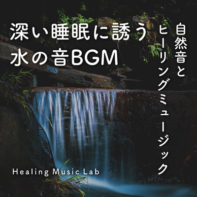 アルバム/深い睡眠に誘う水の音BGM-自然音とヒーリングミュージック-/ヒーリングミュージックラボ
