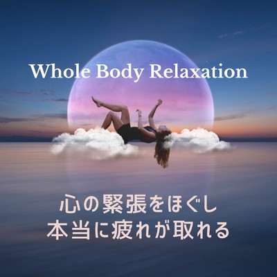 Whole Body Relaxation/Red Blue Studio