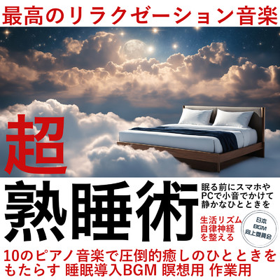 超睡眠術 最高のリラクゼーション音楽 10のピアノ音楽で圧倒的癒しのひとときをもたらす 睡眠導入BGM 瞑想用 作業用 眠る前にスマホやPCで小音でかけて静かなひとときを 生活リズム 自律神経を整える/日本BGM向上委員会