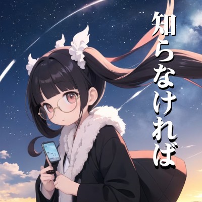 シングル/知らなければ/もじゃ