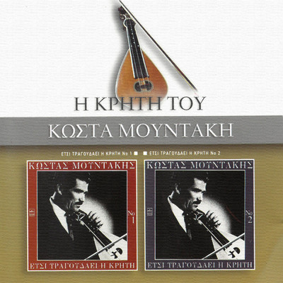 アルバム/Etsi Tragoudai I Kriti (Vol. 1 & Vol. 2)/Kostas Moudakis