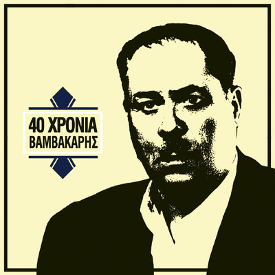 アルバム/40 Hronia Markos Vamvakaris/Markos Vamvakaris