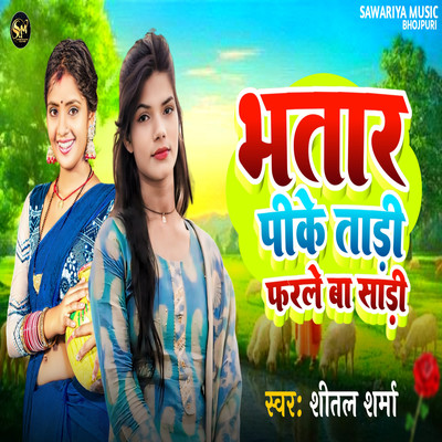 シングル/Bhatar Pike Tadi Farale Ba Saree/Shital Sharma, Ad Aman & Sujit Chauhan