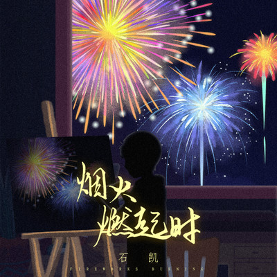 Fireworks Buring (Instrumental)/Shi Kai