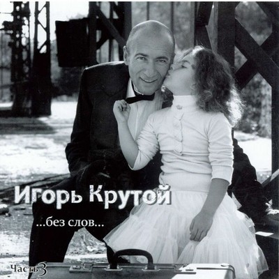 A New Year Song For Sashenka/Igor` Krutoy